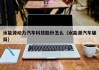 水能源动力汽车科技股份怎么（水能源汽车骗局）