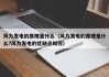 风力发电的原理是什么（风力发电的原理是什么?风力发电的优缺点如何）