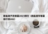新能源汽车销量2023排行（新能源车销量排行榜202）