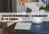 太阳能路灯家用庭院灯图片（太阳能庭院路灯哪个牌子质量好）