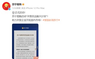 苏宁易购启动“外贸优品振兴计划”
