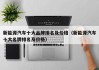 新能源汽车十大品牌排名及价格（新能源汽车十大名牌排名及价格）