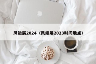 风能展2024（风能展2023时间地点）