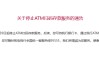招行将于4月9日起停止ATM扫码存款服务！超50家银行宣布，停止这一服务