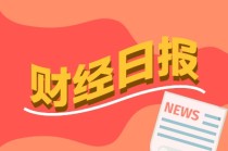 财经早报：多只相关红利ETF份额创新高 美日未能就取消关税达成一致