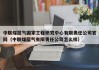 中联煤层气国家工程研究中心有限责任公司官网（中联煤层气有限责任公司怎么样）