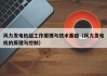 风力发电机组工作原理与技术基础（风力发电机的原理与控制）