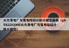 火力发电厂与变电所设计防火规范最新（gb502292006火力发电厂与变电站设计防火规范）