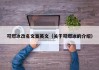 可燃冰改名文案英文（关于可燃冰的介绍）