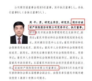 国资背景险企高管落马再添一例 安诚财险总经理周炯被查