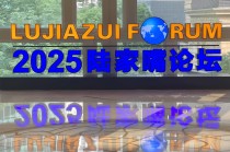 聚焦金融开放合作！陆家嘴论坛将向变局中的全球经济释放什么信号