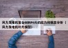 风力发电机复合材料叶片的应力和模态分析（风力发电机叶片模型）
