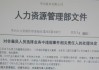 对话华为被开除员工：不存在招聘OD牟利，违规原因是团队长期缺人