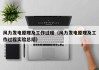 风力发电原理及工作过程（风力发电原理及工作过程实验总结）