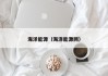 海洋能源（海洋能源网）