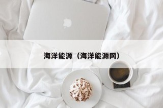 海洋能源（海洋能源网）