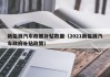 新能源汽车政策补贴数据（2021新能源汽车政府补贴政策）