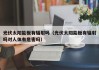 光伏太阳能板有辐射吗（光伏太阳能板有辐射吗对人体有危害吗）