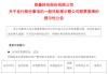 拟发行股份购买资产，这一A股公司明起复牌！曾因“数据中心电源”大涨超70%