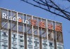 荣盛发展去年亏损约84.43亿元，要“过苦日子、紧日子”