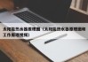 太阳能热水器原理图（太阳能热水器原理图和工作原理视频）