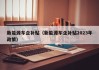 新能源车企补贴（新能源车企补贴2023年政策）