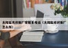 太阳能光伏板厂家联系电话（太阳能光伏板厂怎么样）