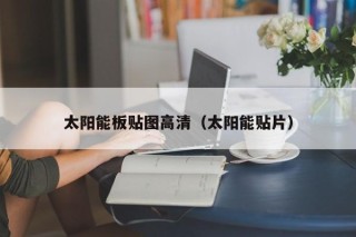 太阳能板贴图高清（太阳能贴片）