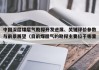 中国深层煤层气勘探开发进展、关键评价参数与前景展望（目前煤层气的勘探主要位于哪里）