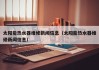 太阳能热水器维修新闻信息（太阳能热水器维修新闻信息）