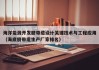 海洋能源开发脐带缆设计关键技术与工程应用（海底脐带缆生产厂家排名）