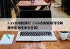 3.2v太阳能路灯（32v太阳能路灯控制器恢复电压多少正常）