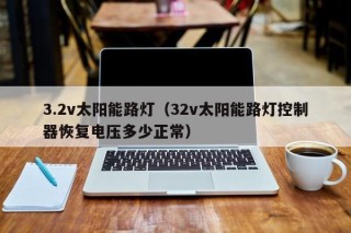 3.2v太阳能路灯（32v太阳能路灯控制器恢复电压多少正常）