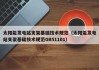 太阳能发电站支架基础技术规范（太阳能发电站支架基础技术规范GB51101）