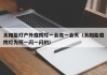 太阳能灯户外庭院灯一会亮一会灭（太阳能庭院灯为何一闪一闪的）