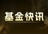 贝莱德等外资公募：一季度加仓科技板块