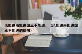 风能进雨能进国王不能进。（风能进雨能进国王不能进的磨坊）
