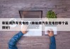 新能源汽车充电枪（新能源汽车充电枪哪个品牌好）