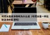 可燃冰是纯净物吗为什么或（可燃冰是一种比较洁净的能源吗）