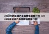 2022年新能源汽车品牌销量排行榜（2022年新能源汽车品牌销量排行榜）