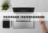 风能发电机组成（风能发电机组成结构图）