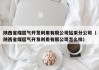 陕西省煤层气开发利用有限公司钻采分公司（陕西省煤层气开发利用有限公司怎么样）