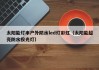 太阳能灯串户外防水led灯彩虹（太阳能超亮防水投光灯）
