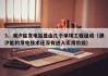 3、潮汐能发电站是由几个单项工程组成（潮汐能的发电技术还没有进入实用阶段）