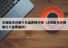 太阳能光伏板十大品牌排行榜（太阳能光伏板哪几个品牌最好）