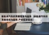 新能源汽车的发展现状与趋势（新能源汽车的发展现状与趋势 产业经济信息）