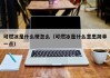 可燃冰是什么梗怎么（可燃冰是什么意思简单一点）