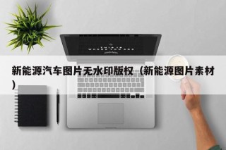 新能源汽车图片无水印版权（新能源图片素材）
