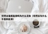 可燃冰是新能源吗为什么没有（可燃冰为什么不是新能源）
