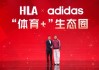 海澜之家与阿迪达斯携手共建“体育+”生态圈